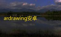 ardrawing安卓版